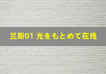 兰斯01 光をもとめて在线